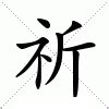 祈名字意思|祈（汉语汉字）